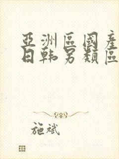 亚洲区国产欧美日韩另类区