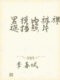 男模内裤裸体无遮挡照片