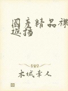 国产精品裸体无遮挡