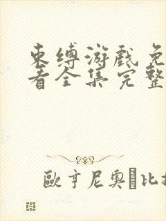 束缚游戏免费观看全集完整版视频第几集封面