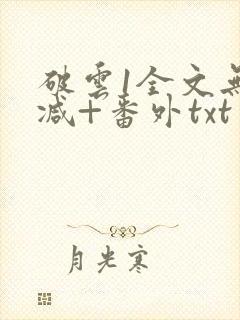 破云1全文无删减+番外txt