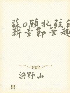 苏o顾北弦的最新章节笔趣阁