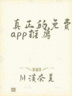真正的免费短剧app推荐封面