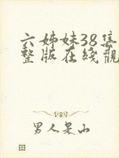 六姊妹38集完整版在线观看