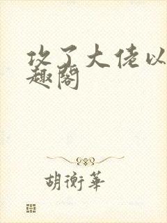 攻了大佬以后笔趣阁