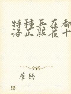 特种兵在都市杨洛正版夜十三