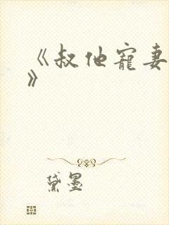 《叔他宠妻上瘾》