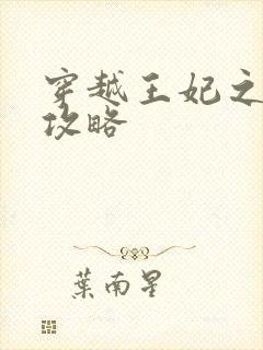 穿越王妃之逆袭攻略