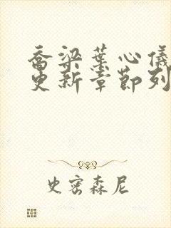 乔梁叶心仪超前更新章节列表封面