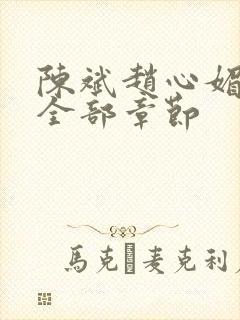 陈斌赵心媚小说全部章节封面