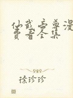 仙武帝尊漫画免费看全集