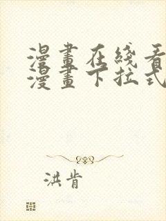 漫画在线看免费漫画下拉式漫画