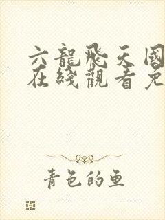 六龙飞天国语版在线观看免费完整版