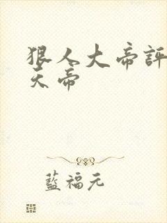 狠人大帝评价荒天帝封面