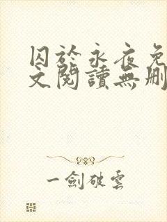 囚于永夜免费全文阅读无删减