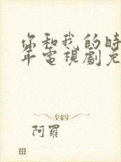 你和我的时光少年电视剧免费观看