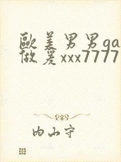 欧美男男gay做爰xxx7777