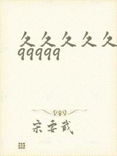 久久久久久9999999封面