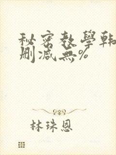 秘密教学韩漫无删减无%
