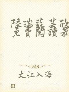 陆瑞苏芸欣小说免费阅读最新章节