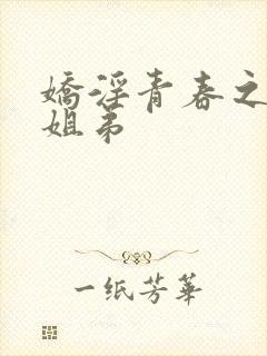 娇淫青春之放纵姐弟