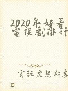 2020年好看电视剧排行榜前十名