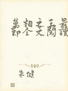 万相之王最新章节全文阅读