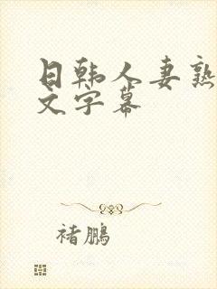 日韩人妻熟女中文字幕