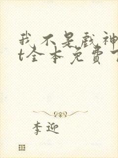 我不是戏神txt全本免费下载