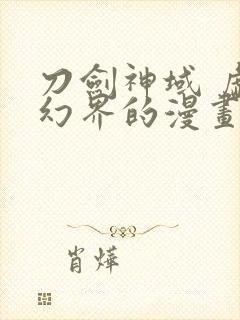 刀剑神域 虚空幻界的漫画封面