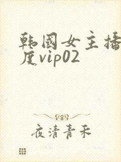 韩国女主播大尺度vip02