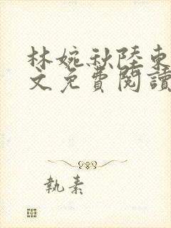 林婉秋陆东宸全文免费阅读