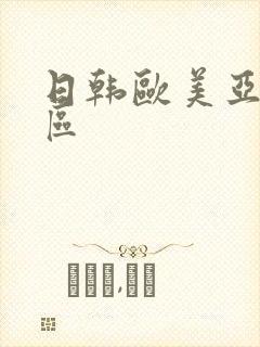 日韩欧美亚洲二区