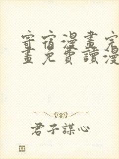 寄宿漫画完整版画免费读漫画下拉式土豪漫画封面