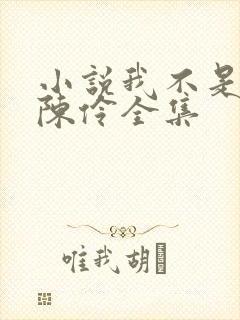 小说我不是戏神陈伶全集