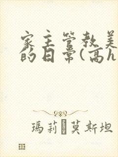 家主管教美人们的日常(高h np)