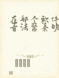 在哪个软件可以看法医秦明第一季