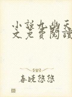 小说九幽天帝全文免费阅读全文