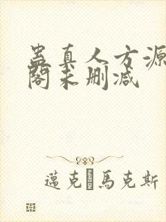 蛊真人方源笔趣阁未删减