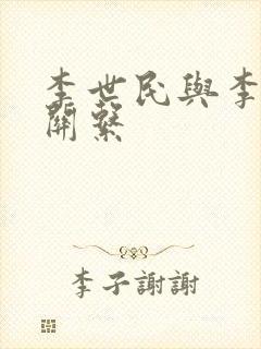 李世民与李建成关系