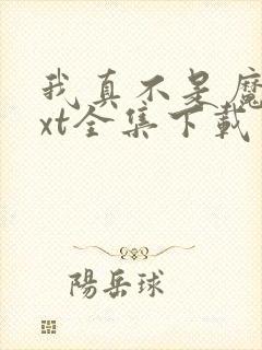 我真不是魔神txt全集下载