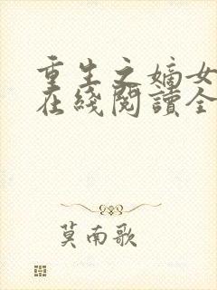 重生之嫡女祸妃在线阅读全文免费