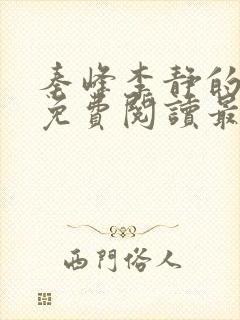 秦峰李静的小说免费阅读最新章节无弹窗