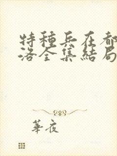 特种兵在都市杨洛全集结局听书