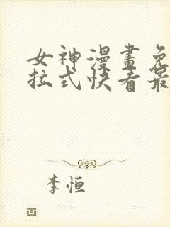 女神漫画免费下拉式快看最新章节