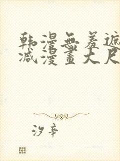 韩漫无羞遮无删减漫画大尺度免费封面