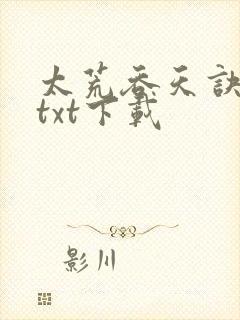 太荒吞天诀完整txt下载