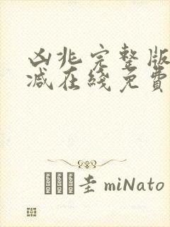 凶兆完整版未删减在线免费观看