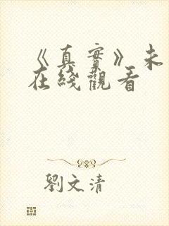 《真实》未删减在线观看