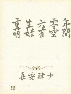 重生六零年代,萌娃有空间 小说阅读